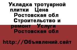 Укладка тротуарной плитки › Цена ­ 280 - Ростовская обл. Строительство и ремонт » Услуги   . Ростовская обл.